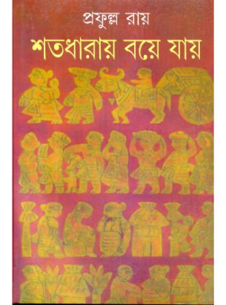 Satodharay Boye Jay by Prafulla Roy — book cover