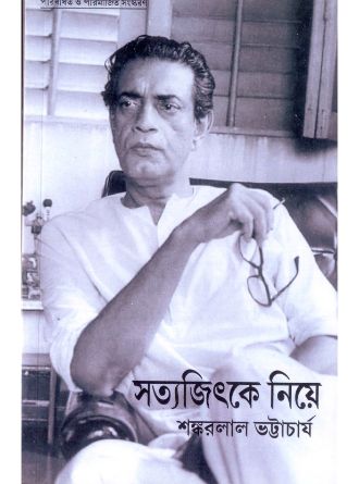 Satyjitke Niye by Sankarlal Bhattacharya — book cover