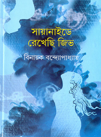 Sayanideye Rekhechi Jeev by Binayak Bandyopadhyay — book cover