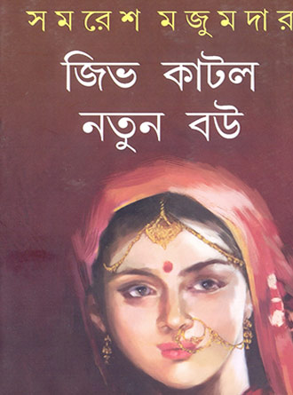 Jibh Katlo Natun Bou by Samaresh Majumdar — book cover