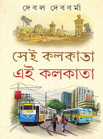 Sei Kolkata Ei Kolkata by Debal Debbarma — book cover