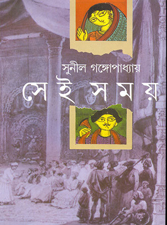 Sei Somoy(Akhanda) by Sunil Gangopadhyay — book cover