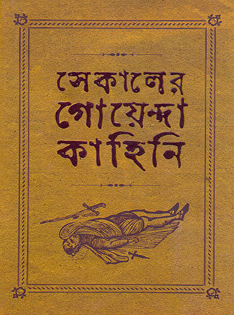 Sekaler Goyenda Kahini Vol 1 by Arindam Dasgupta — book cover
