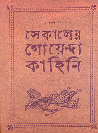 Sekaler Goyenda Kahini Vol 2 by Arindam Dasgupta — book cover