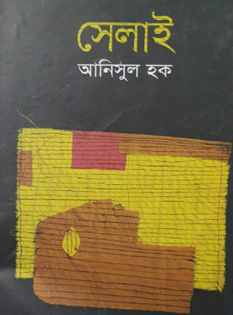 Selai by Anisul Hoque — book cover