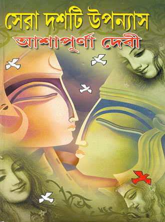 Sera Doshti Uponyas by Ashapurna Devi — book cover