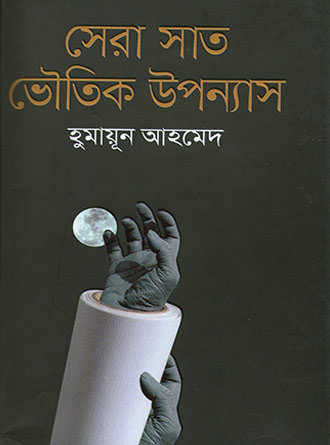 Sera Shat Bhoutik Uponyesh by Humayun Ahmed — book cover