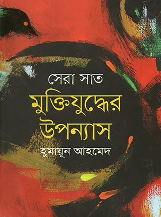 Sera Shat Muktijudhyer Uponyesh by Humayun Ahmed — book cover