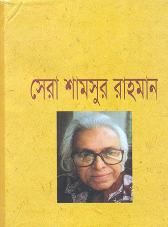 Sera Shamsur Rahaman by Shamsur Rahaman — book cover