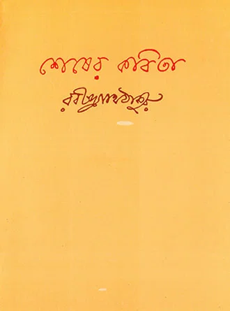 Sesher Kobita by Rabindranath Tagore — book cover