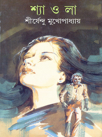 Shaola by Sirshendu Mukhopadhyay — book cover