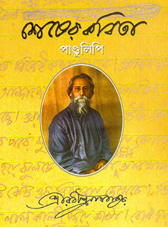 Shesherkobita Pandulipi by Rabindranath Tagore — book cover