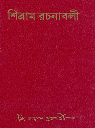 Shibram Rachana Samagra Vol-01 – Vol-05 by Shibram Chakrabarty — book cover