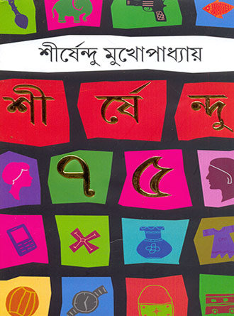 Shirshendu 75 by Sirshendu Mukhopadhyay — book cover