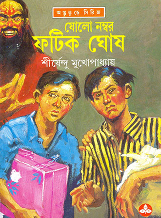 Sholo Number Fatik Ghosh by Sirshendu Mukhopadhyay — book cover