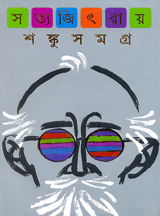 Shonku Samagra – Akhanda by Satyajit Ray — book cover