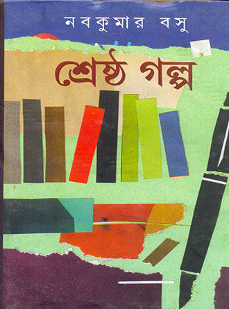 Shrestha Galpa by Nabakumar Basu — book cover