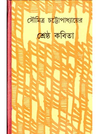 Shrestha Kabita by Soumitra Chattopadhyay — book cover