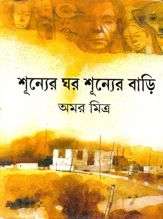 Shunner Ghar Sunner Bari by Amar Mitra — book cover
