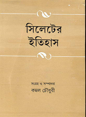 Sileter Etihas by Kamal Chowdhury — book cover