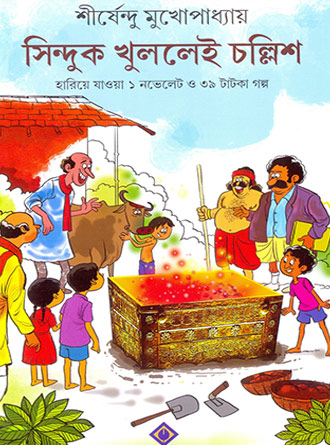 Sinduk Khullei Chollish by Sirshendu Mukhopadhyay — book cover