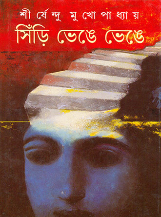 Sinri Venge Venge by Sirshendu Mukhopadhyay — book cover