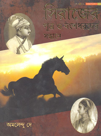 Sirajer Putro O Bongshodhorder Sondhane by Amalendu De — book cover