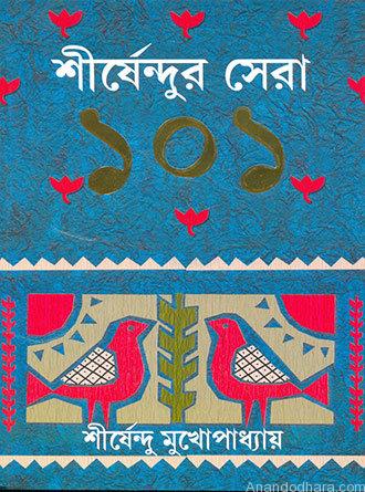 Sirshendu Sera 101 by Sirshendu Mukhopadhyay — book cover