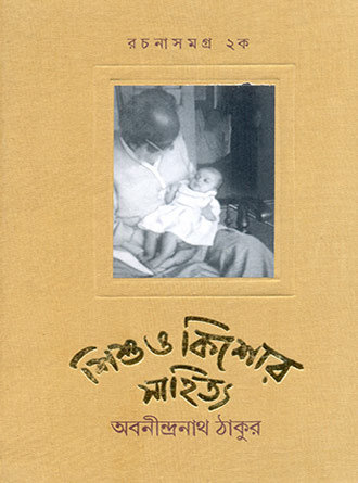 Sishu O Kishore Sahitya Rachana Samagra Vol 2A by Abanindranath Tagore — book cover