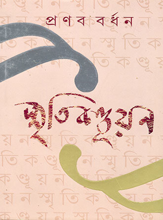 Smritikanduyan by Pranab Bardhan — book cover