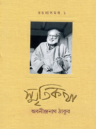 Smritikatha Rachana Samagra Vol 1 by Abanindranath Tagore — book cover