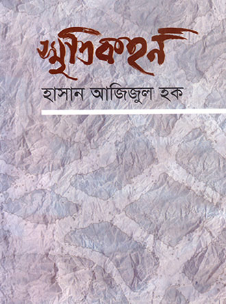 Smritikahan by Hasan Azizul Huq — book cover