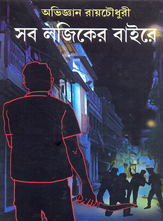 Sob Logicer Baire by Abhijnan Roychowdhury — book cover