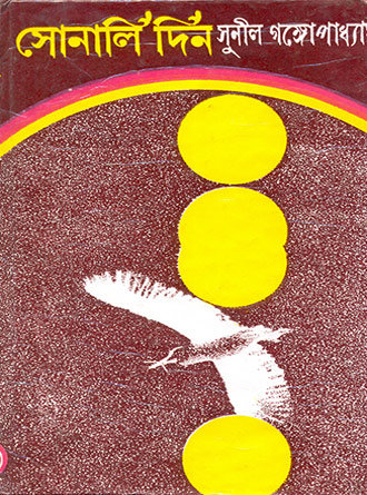 Sonali Din by Sunil Gangopadhyay — book cover