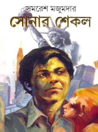 Sonar Sekol by Samaresh Majumdar — book cover
