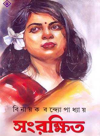 Songrokshito by Binayak Bandyopadhyay — book cover