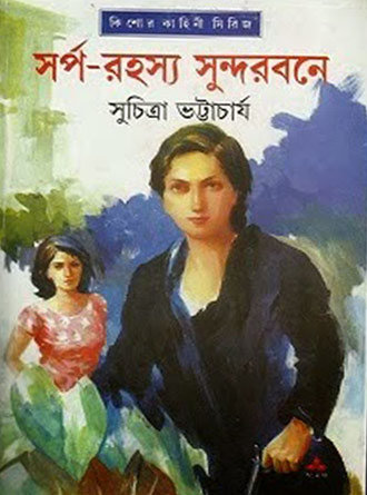 Sorpo Rohoshyo Sundorbone by Suchitra Bhattacharya — book cover