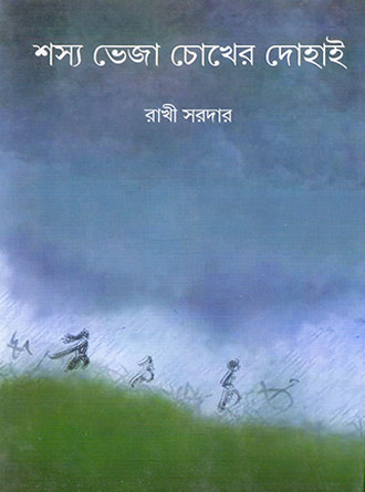 Soshyo Bheja Chokher Dehai by Rakhi Sardar — book cover