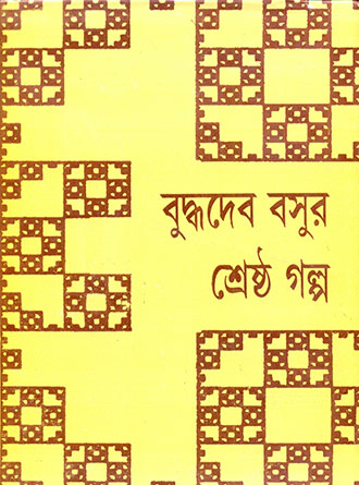 Srestha Galpa by Buddhadeb Guha — book cover