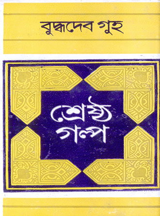 Srestha Galpa by Buddhadeb Basu — book cover