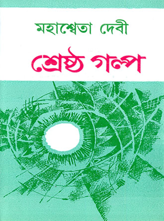 Srestha Galpa by Mahasweta Devi — book cover