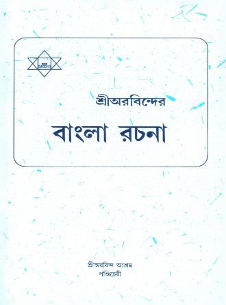 Sri Aurobinder Bangla Rachana by Sri Aurobindo — book cover