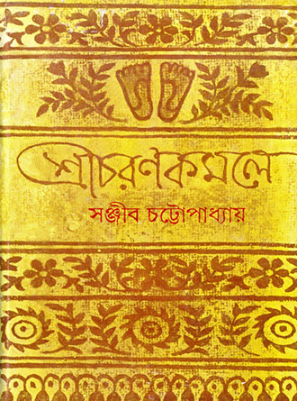 Sricharankamale by Sanjib Chattopadhyay — book cover