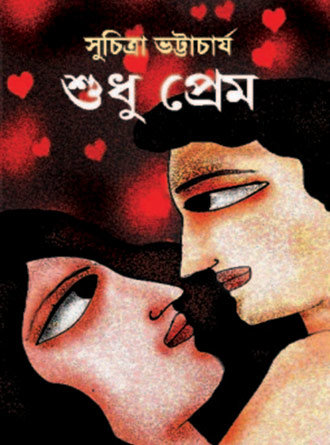 Sudhu Prem by Suchitra Bhattacharya — book cover