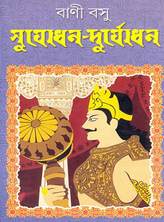 Sujodhon Duryodhan by Bani Basu — book cover