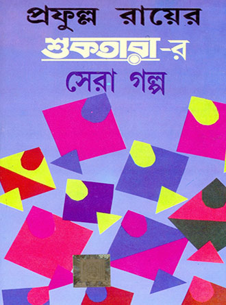 Sukhtara’r Sera Galpo by Prafulla Ray — book cover