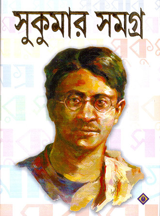 Sukumar Samagra by Sukumar Ray — book cover