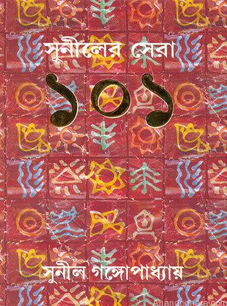 Suniler Sera Eksho Ek by Sunil Gangopadhyay — book cover
