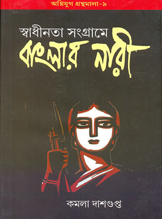 Swadhinata Sangrame Banglar Nari by Kamala Dasgupta — book cover
