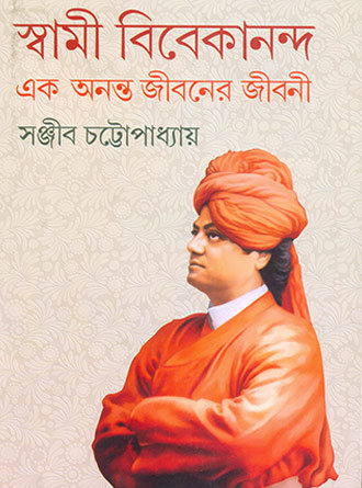 Swami Vivekananda Ek Ananto Jiboner Jibani Vol-1 by Sanjib Chattopadhyay — book cover